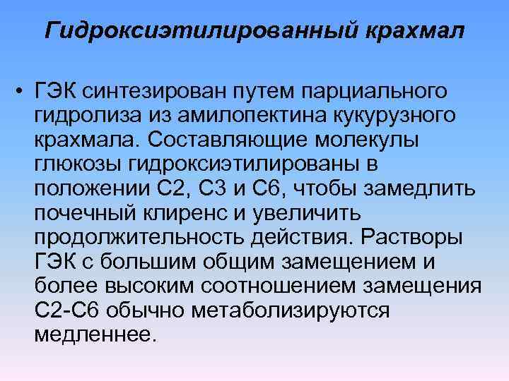 Гидроксиэтилированный крахмал • ГЭК синтезирован путем парциального гидролиза из амилопектина кукурузного крахмала. Составляющие молекулы