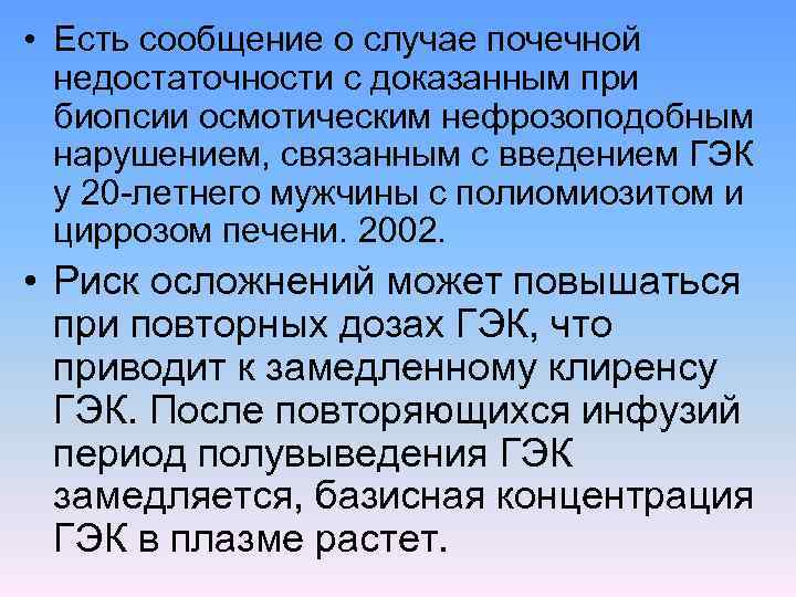  • Есть сообщение о случае почечной недостаточности с доказанным при биопсии осмотическим нефрозоподобным