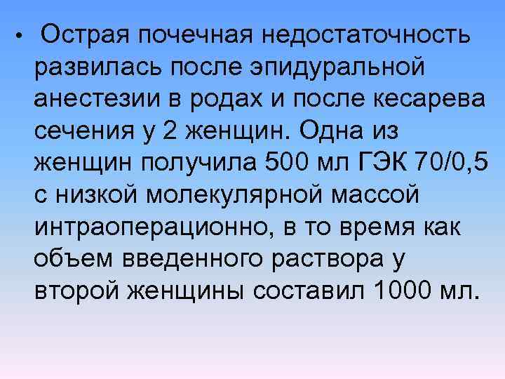  • Острая почечная недостаточность развилась после эпидуральной анестезии в родах и после кесарева