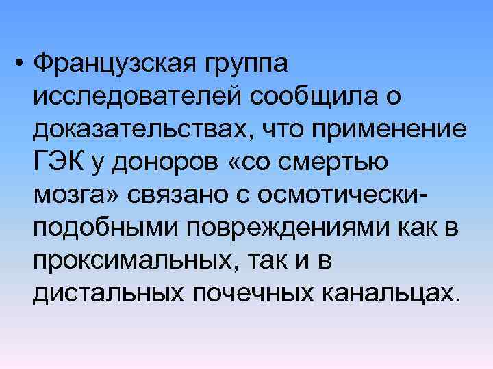  • Французская группа исследователей сообщила о доказательствах, что применение ГЭК у доноров «со