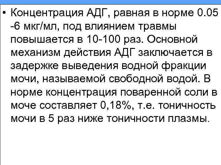  • Концентрация АДГ, равная в норме 0. 05 6 мкг/мл, под влиянием травмы