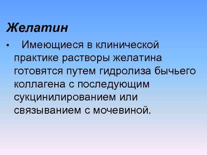 Желатин • Имеющиеся в клинической практике растворы желатина готовятся путем гидролиза бычьего коллагена с