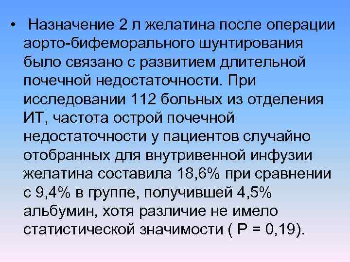  • Назначение 2 л желатина после операции аорто бифеморального шунтирования было связано с