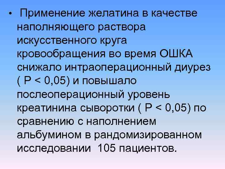  • Применение желатина в качестве наполняющего раствора искусственного круга кровообращения во время ОШКА