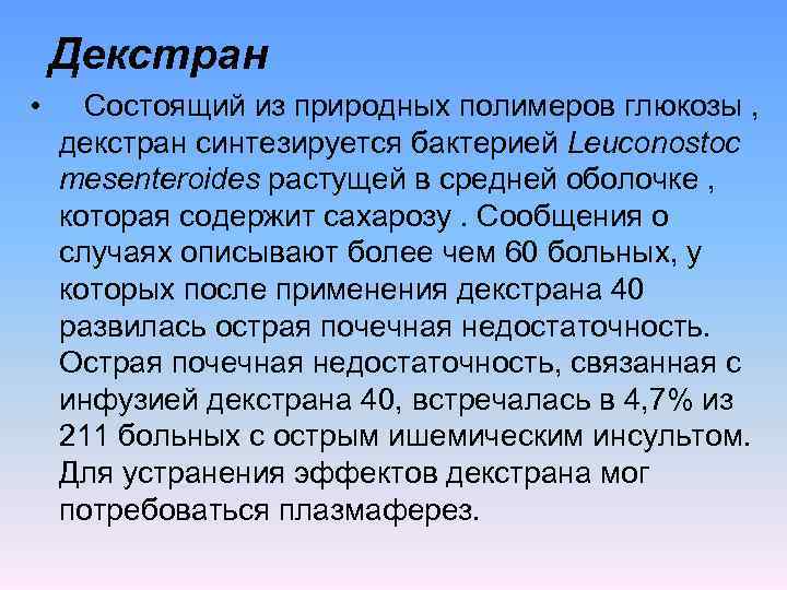 Декстран • Состоящий из природных полимеров глюкозы , декстран синтезируется бактерией Leuconostoc mesenteroides растущей