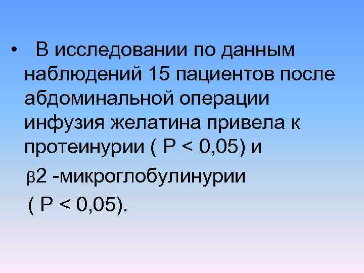  • В исследовании по данным наблюдений 15 пациентов после абдоминальной операции инфузия желатина