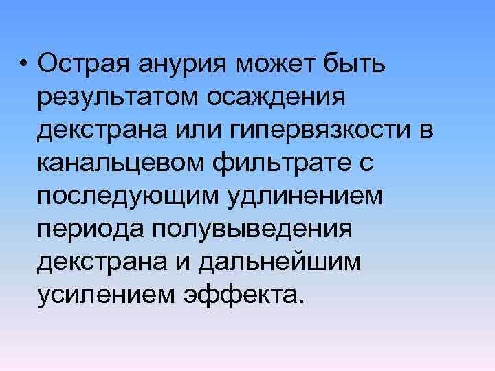  • Острая анурия может быть результатом осаждения декстрана или гипервязкости в канальцевом фильтрате