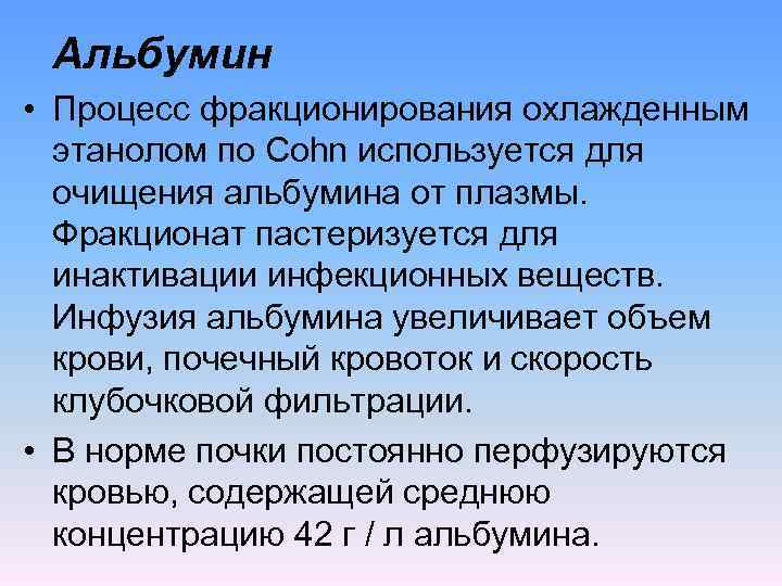 Альбумин • Процесс фракционирования охлажденным этанолом по Cohn используется для очищения альбумина от плазмы.