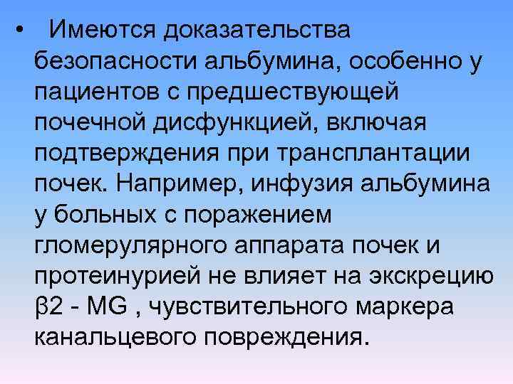  • Имеются доказательства безопасности альбумина, особенно у пациентов с предшествующей почечной дисфункцией, включая