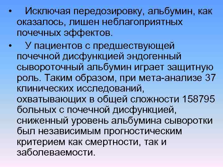  • Исключая передозировку, альбумин, как оказалось, лишен неблагоприятных почечных эффектов. • У пациентов