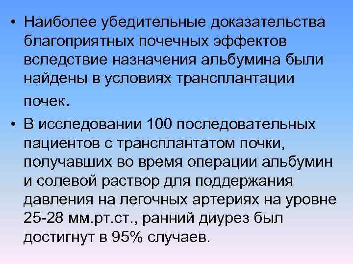  • Наиболее убедительные доказательства благоприятных почечных эффектов вследствие назначения альбумина были найдены в