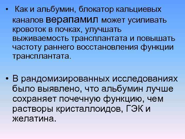  • Как и альбумин, блокатор кальциевых каналов верапамил может усиливать кровоток в почках,