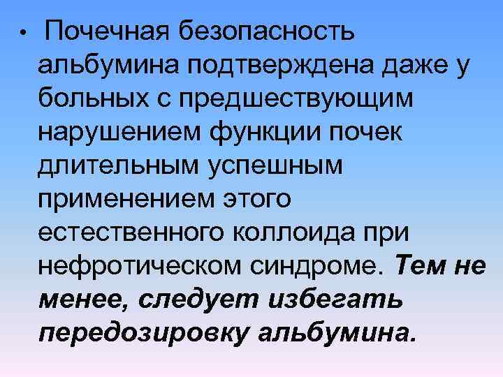  • Почечная безопасность альбумина подтверждена даже у больных с предшествующим нарушением функции почек