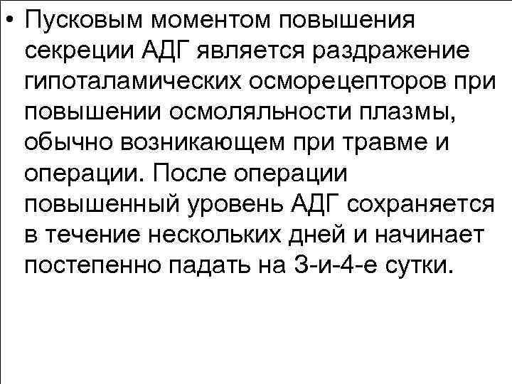  • Пусковым моментом повышения секреции АДГ является раздражение гипоталамических осморецепторов при повышении осмоляльности