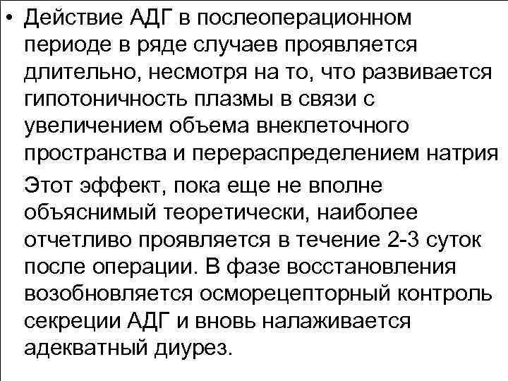  • Действие АДГ в послеоперационном периоде в ряде случаев проявляется длительно, несмотря на