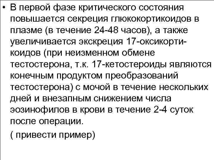  • В первой фазе критического состояния повышается секреция глюкокортикоидов в плазме (в течение