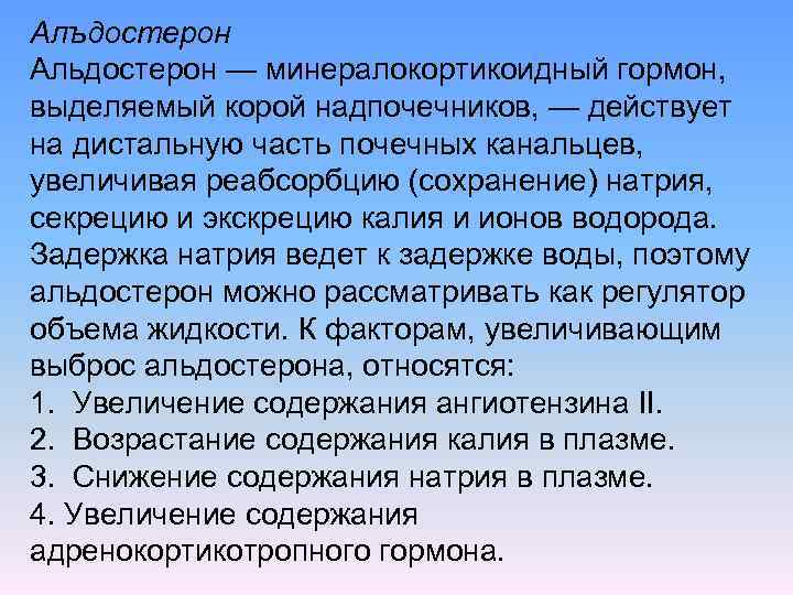 Алъдостерон Альдостерон — минералокортикоидный гормон, выделяемый корой надпочечников, — действует на дистальную часть почечных