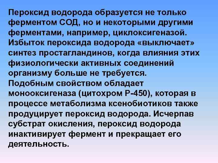 Пероксид водорода образуется не только ферментом СОД, но и некоторыми другими ферментами, например, циклоксигеназой.