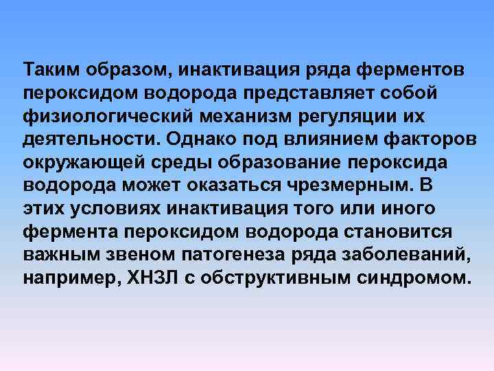 Таким образом, инактивация ряда ферментов пероксидом водорода представляет собой физиологический механизм регуляции их деятельности.