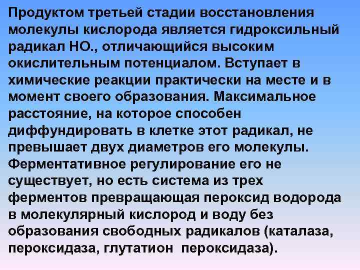 Продуктом третьей стадии восстановления молекулы кислорода является гидроксильный радикал НО. , отличающийся высоким окислительным