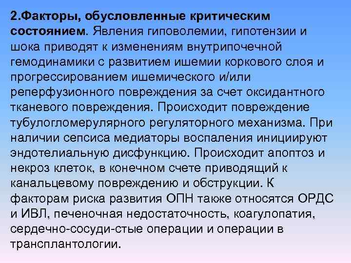 2. Факторы, обусловленные критическим состоянием. Явления гиповолемии, гипотензии и шока приводят к изменениям внутрипочечной