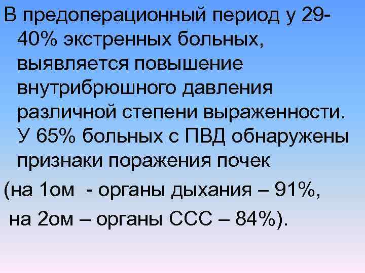 В предоперационный период у 29 40% экстренных больных, выявляется повышение внутрибрюшного давления различной степени