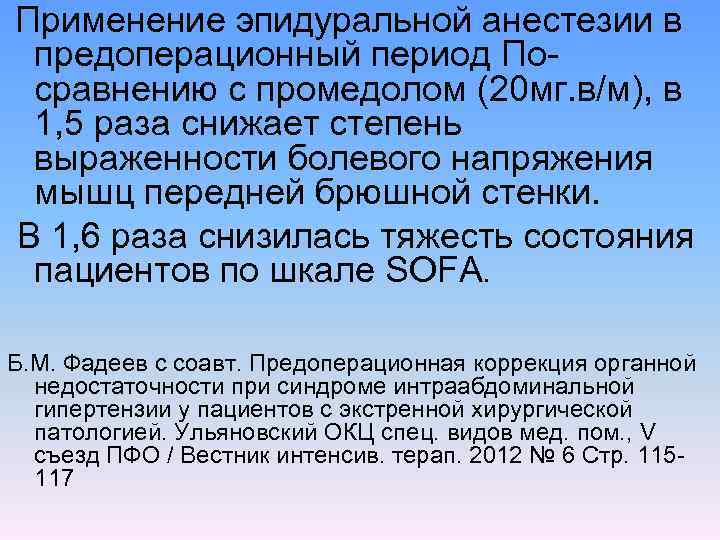 Применение эпидуральной анестезии в предоперационный период По сравнению с промедолом (20 мг. в/м), в