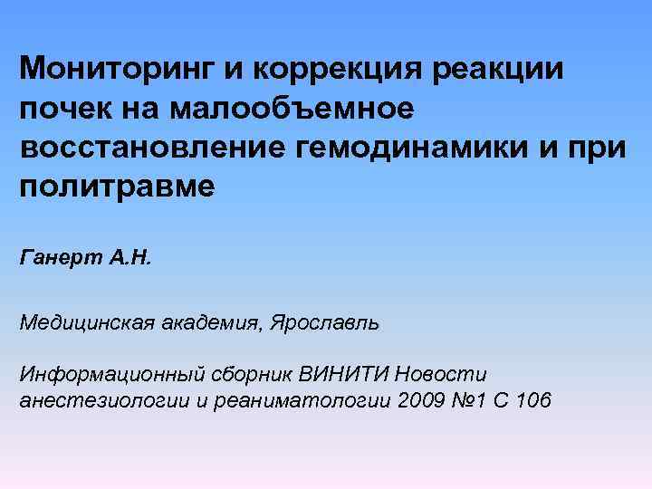 Мониторинг и коррекция реакции почек на малообъемное восстановление гемодинамики и при политравме Ганерт А.