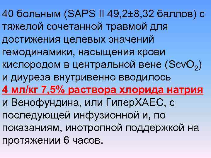 40 больным (SAPS II 49, 2± 8, 32 баллов) с тяжелой сочетанной травмой для