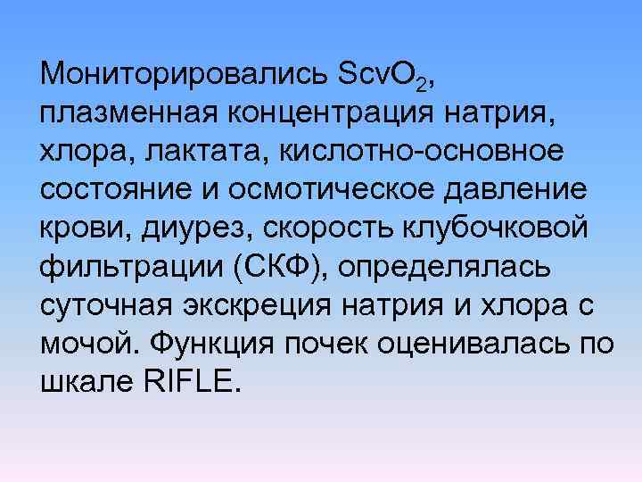 Мониторировались Scv. O 2, плазменная концентрация натрия, хлора, лактата, кислотно основное состояние и осмотическое