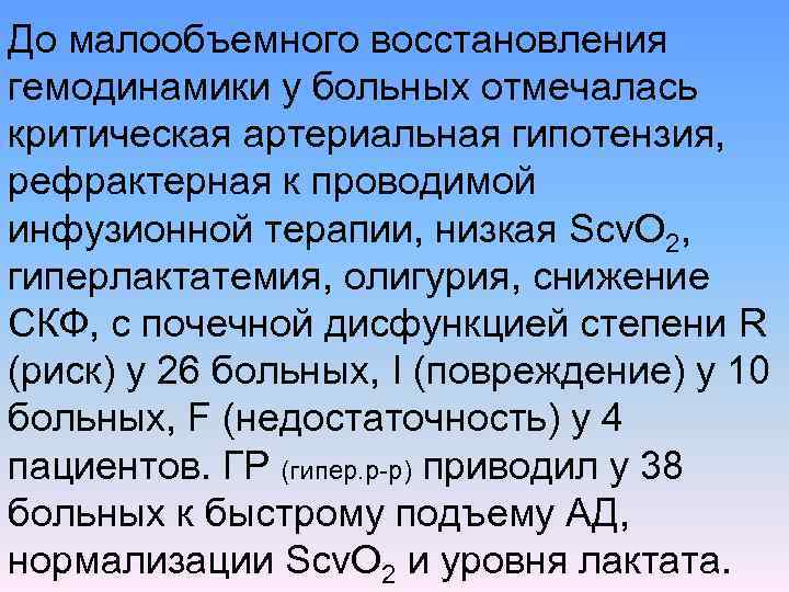 До малообъемного восстановления гемодинамики у больных отмечалась критическая артериальная гипотензия, рефрактерная к проводимой инфузионной