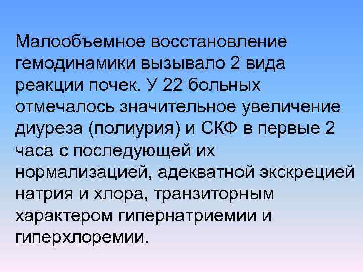 Малообъемное восстановление гемодинамики вызывало 2 вида реакции почек. У 22 больных отмечалось значительное увеличение