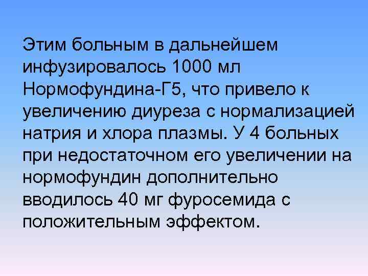 Этим больным в дальнейшем инфузировалось 1000 мл Нормофундина Г 5, что привело к увеличению