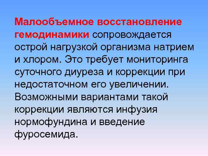 Малообъемное восстановление гемодинамики сопровождается острой нагрузкой организма натрием и хлором. Это требует мониторинга суточного