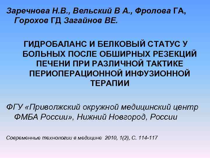 Заречнова Н. В. , Вельский В А. , Фролова ГА, Горохов ГД Загайнов ВЕ.