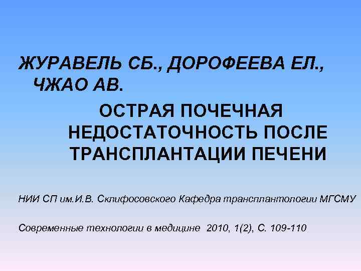 ЖУРАВЕЛЬ СБ. , ДОРОФЕЕВА ЕЛ. , ЧЖАО АВ. ОСТРАЯ ПОЧЕЧНАЯ НЕДОСТАТОЧНОСТЬ ПОСЛЕ ТРАНСПЛАНТАЦИИ ПЕЧЕНИ