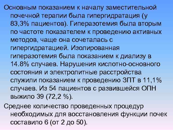 Основным показанием к началу заместительной почечной терапии была гипергидратация (у 83, 3% пациентов). Гиперазотемия