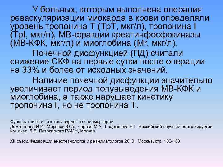 У больных, которым выполнена операция реваскуляризации миокарда в крови определяли уровень тропонина Т (Tp.