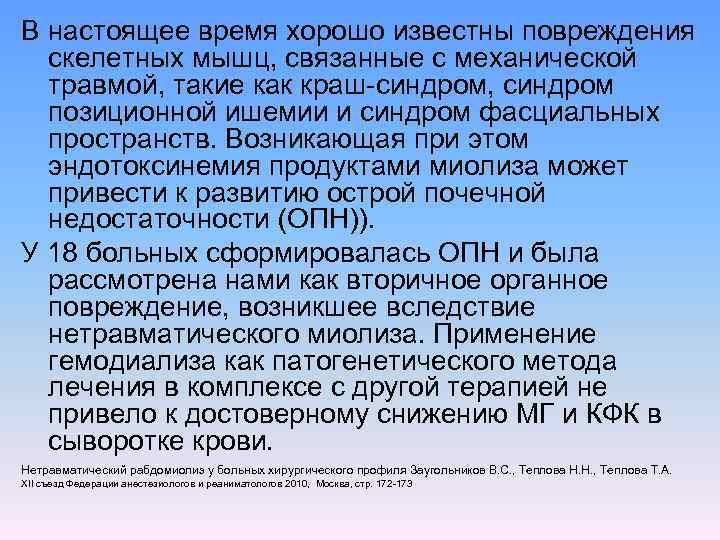 В настоящее время хорошо известны повреждения скелетных мышц, связанные с механической травмой, такие как