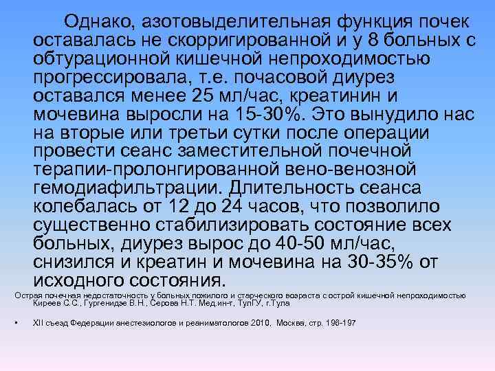 Однако, азотовыделительная функция почек оставалась не скорригированной и у 8 больных с обтурационной кишечной