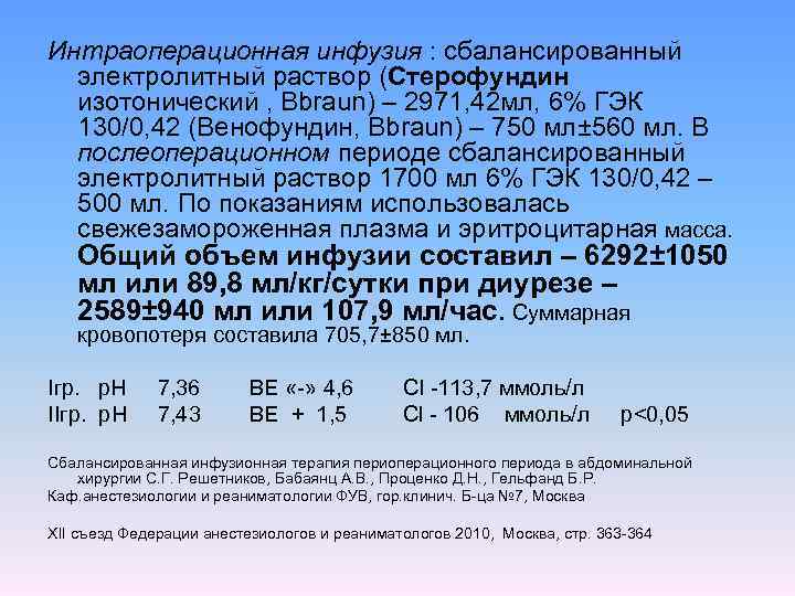 Интраоперационная инфузия : сбалансированный электролитный раствор (Стерофундин изотонический , Bbraun) – 2971, 42 мл,