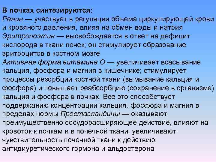 В почках синтезируются: Ренин — участвует в регуляции объема циркулирующей крови и кровяного давления,