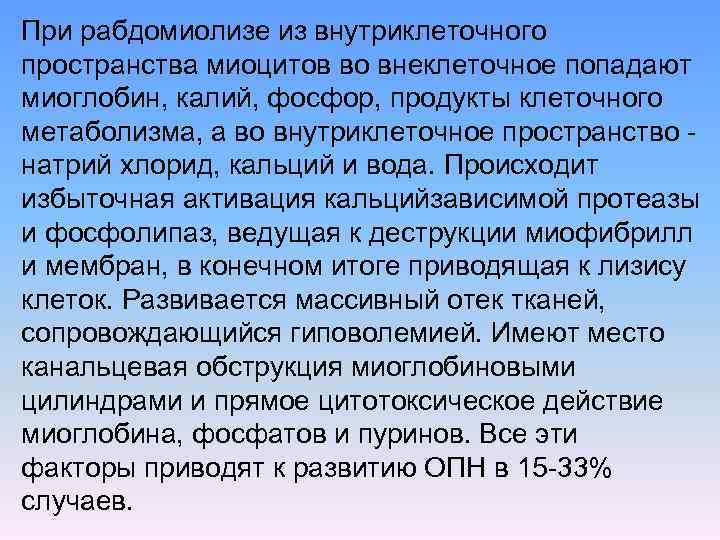 При рабдомиолизе из внутриклеточного пространства миоцитов во внеклеточное попадают миоглобин, калий, фосфор, продукты клеточного