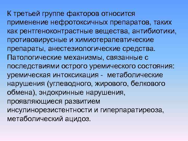 К третьей группе факторов относится применение нефротоксичных препаратов, таких как рентгеноконтрастные вещества, антибиотики, противовирусные