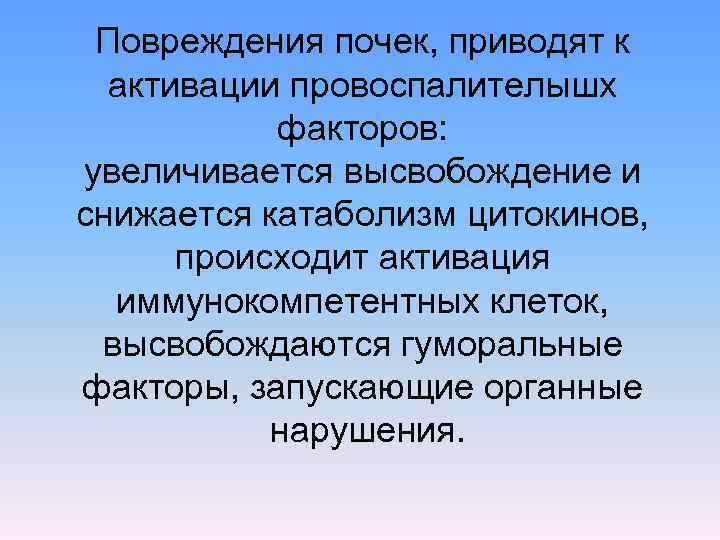 Повреждения почек, приводят к активации провоспалителышх факторов: увеличивается высвобождение и снижается катаболизм цитокинов, происходит