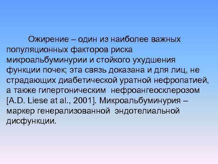 Ожирение – один из наиболее важных популяционных факторов риска микроальбуминурии и стойкого ухудшения функции