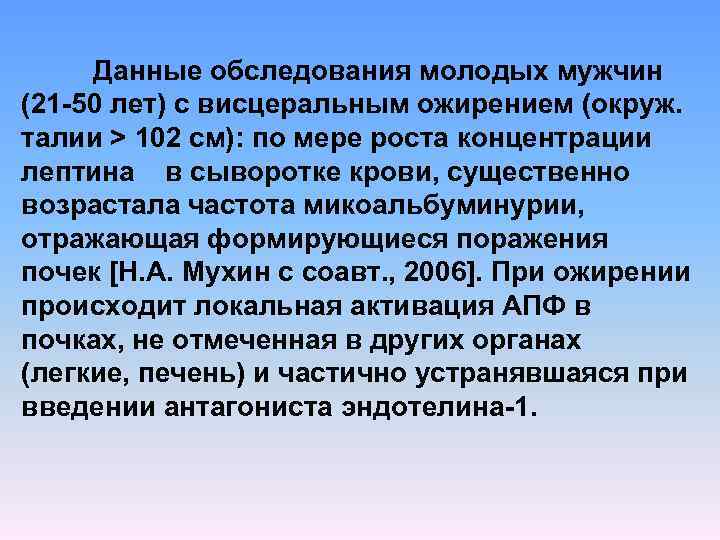 Данные обследования молодых мужчин (21 50 лет) с висцеральным ожирением (окруж. талии > 102