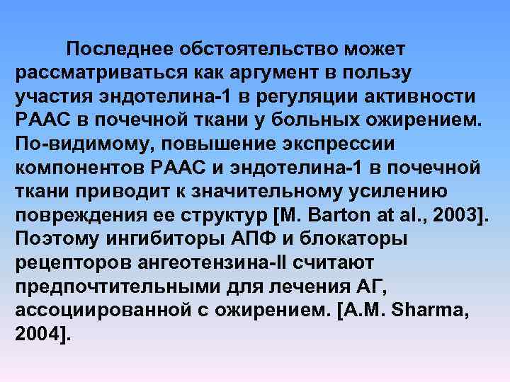 Последнее обстоятельство может рассматриваться как аргумент в пользу участия эндотелина 1 в регуляции активности