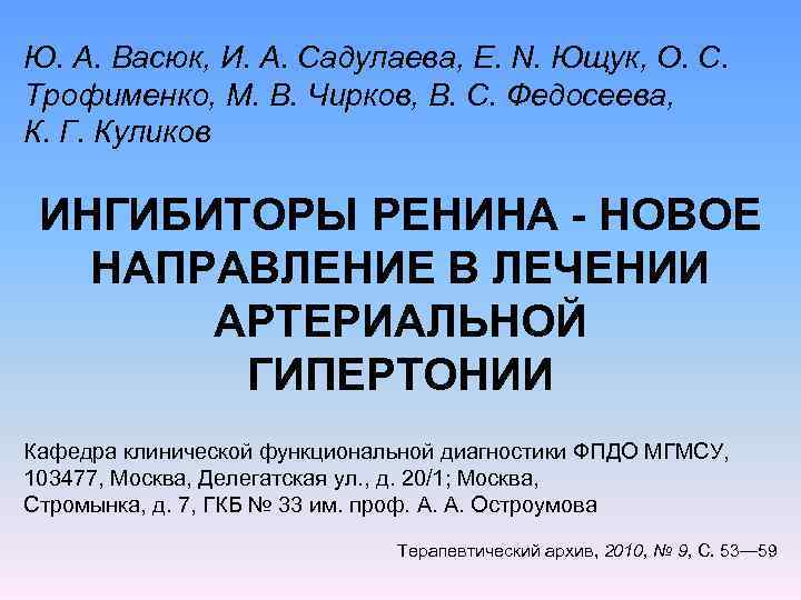 Ю. А. Васюк, И. А. Садулаева, Е. N. Ющук, О. С. Трофименко, М. В.