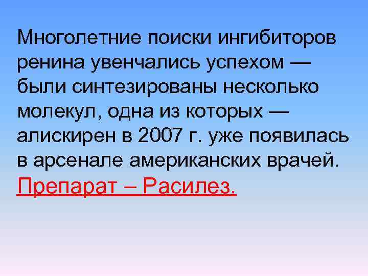 Многолетние поиски ингибиторов ренина увенчались успехом — были синтезированы несколько молекул, одна из которых